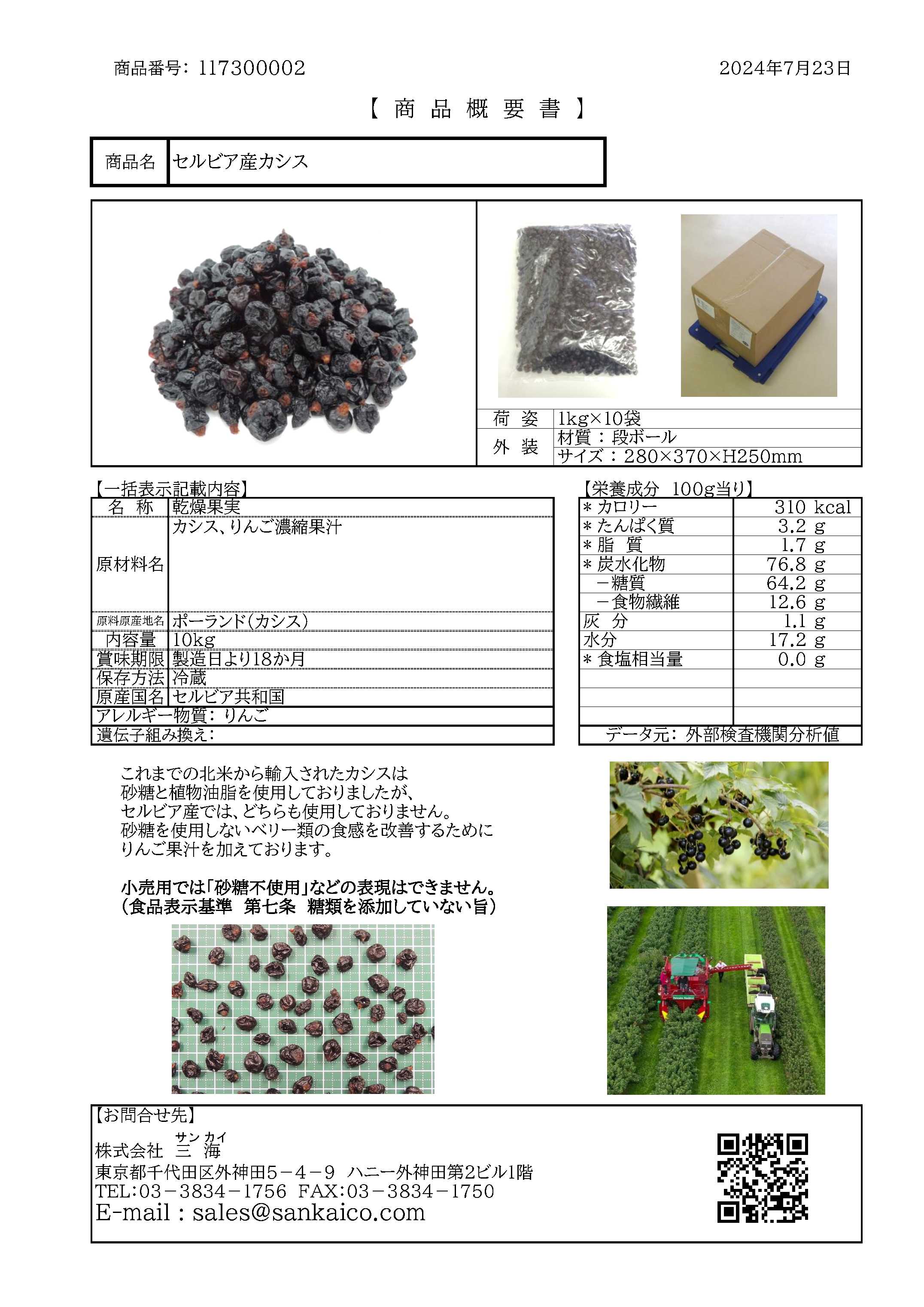 【砂糖不使用】ドライカシス　１Ｋg×１０