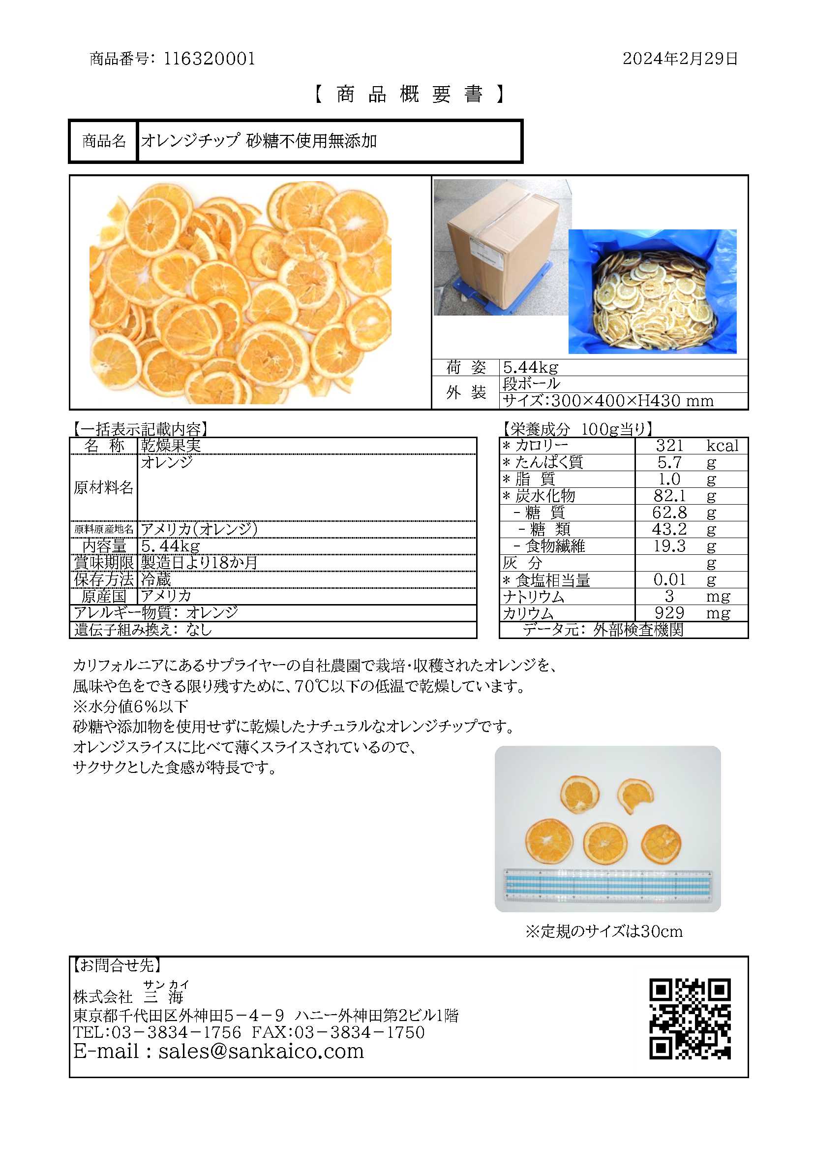 【砂糖不使用】ドライオレンジ　５.４４Ｋg