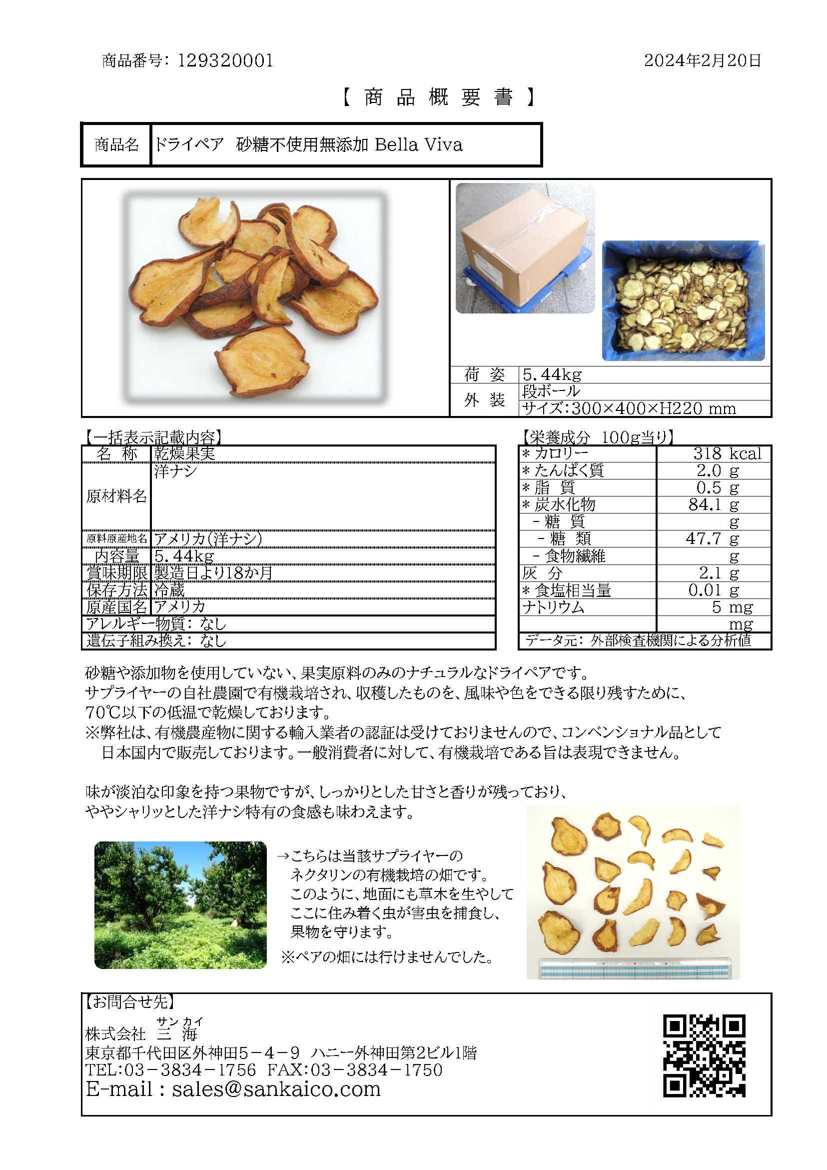 【砂糖不使用】ドライペア　５.４４Ｋg