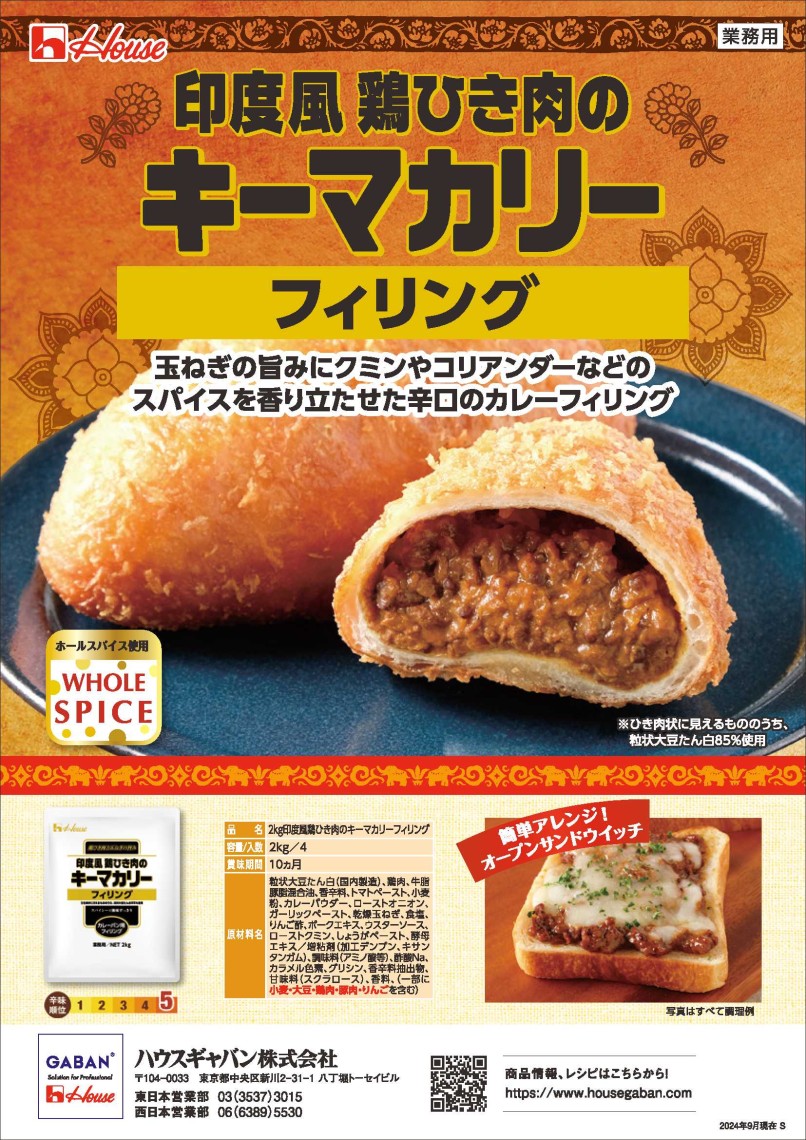 ハウス 印度風鶏ひき肉のキーマカリーフィリング　 ２Ｋg×４