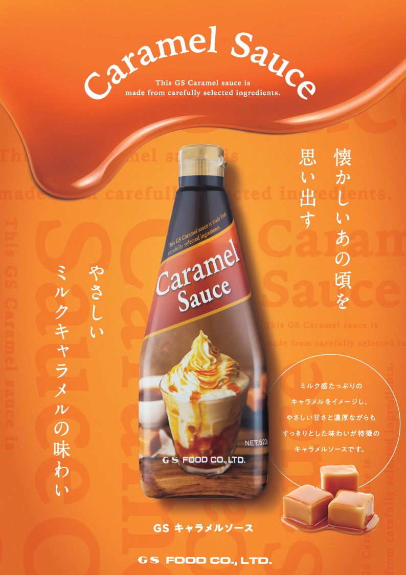 GS キャラメルソース　５２０g×１２