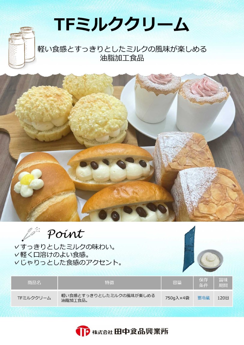 田中 ＴＦミルククリーム　 ７５０g×４