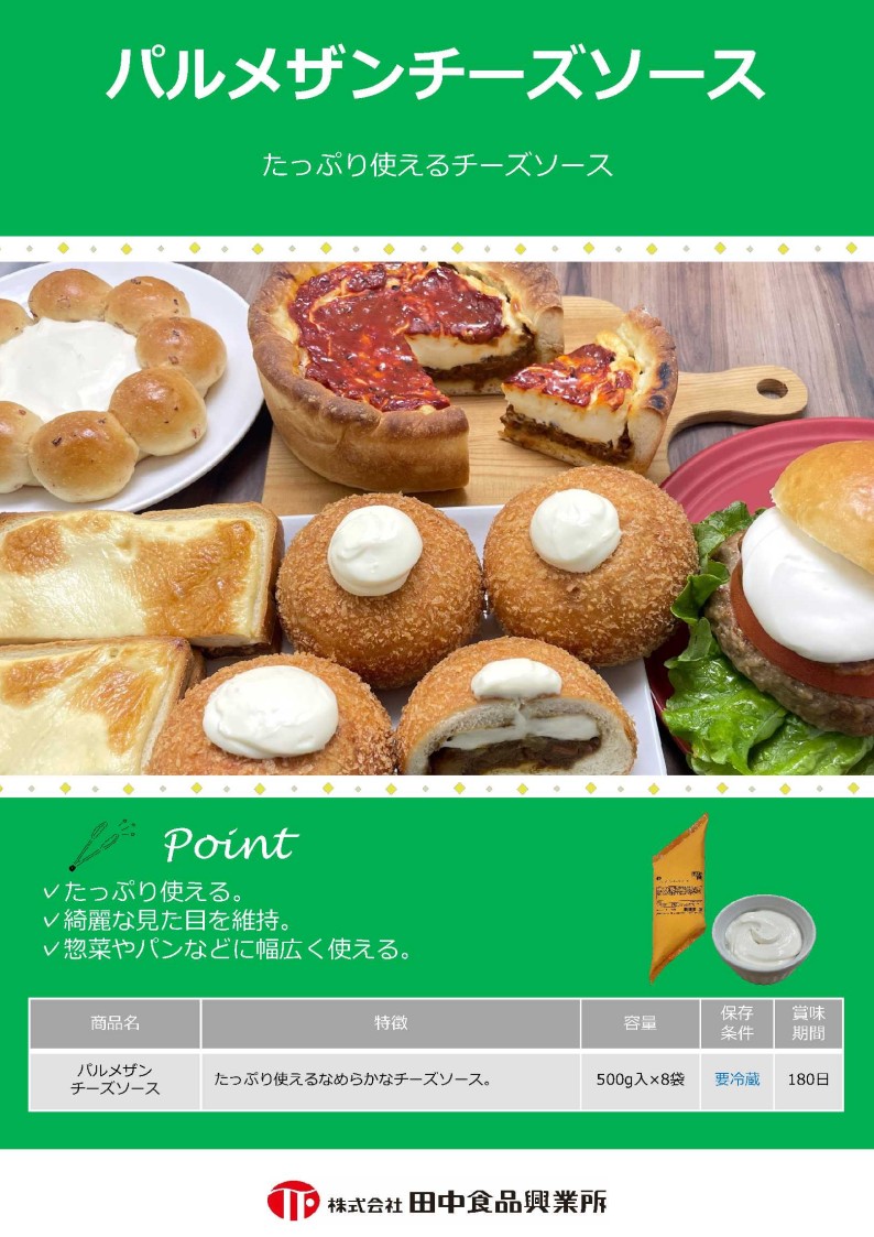 田中 パルメザンチーズソース　 ５００g×８