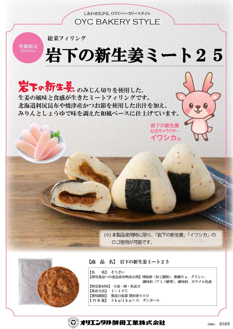ｵﾘｺ 岩下の新生姜ミート２５　１Ｋg×３