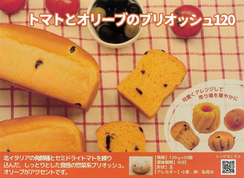 ｲｽﾞﾑ トマトとオリーブのブリオッシュ120　１２０g×５０