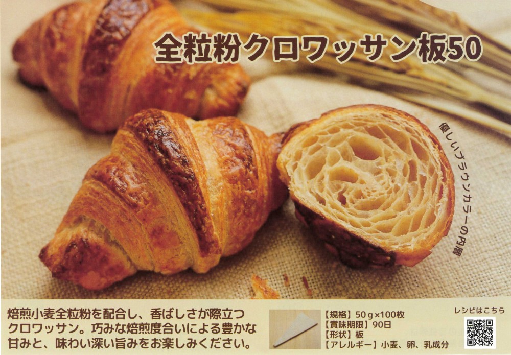 ｲｽﾞﾑ 全粒粉クロワッサン板50　５０g×１００枚