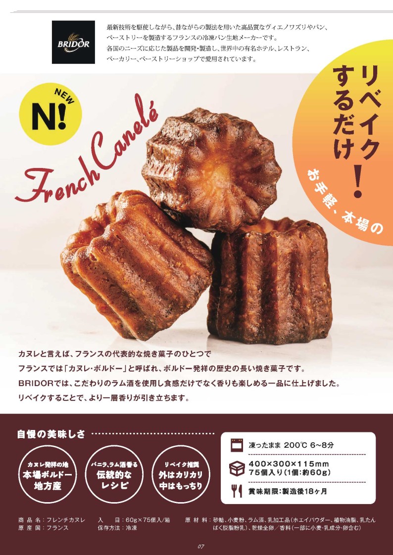 冷凍フレンチカヌレ　約60g×75個