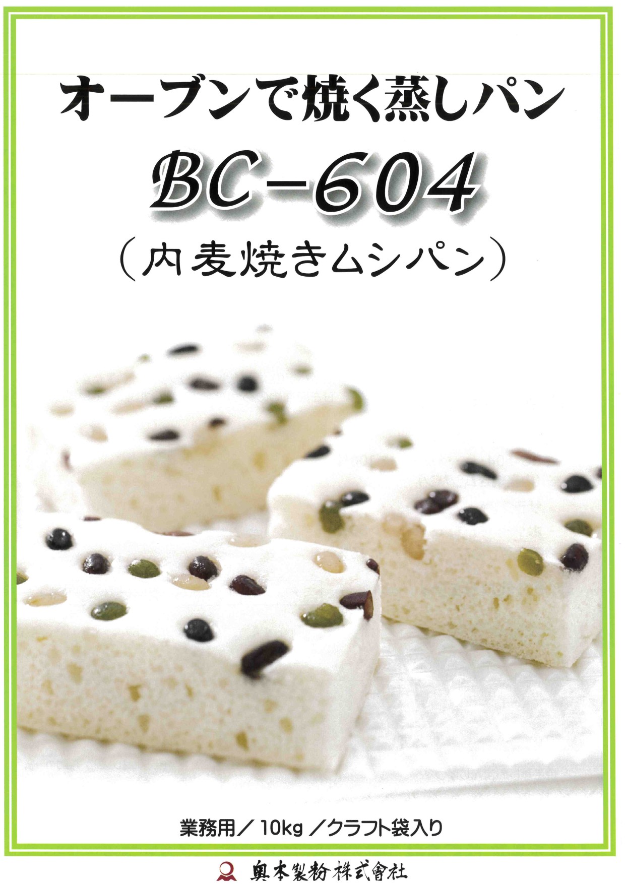 奥本 ＢＣ－６０４内麦焼きムシパン　１０Ｋg