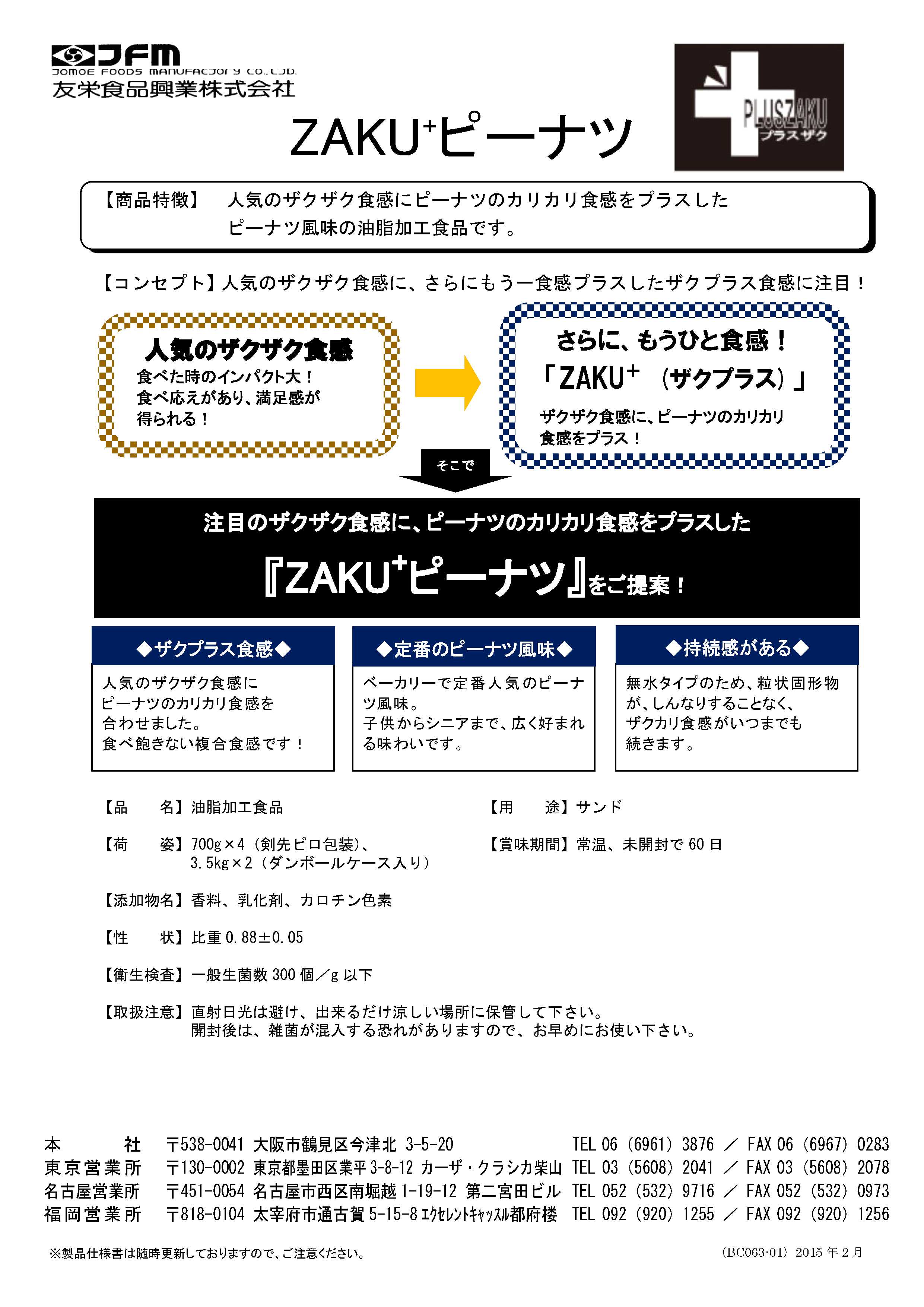 友栄 ZAKU+ピーナツ　７００g×４