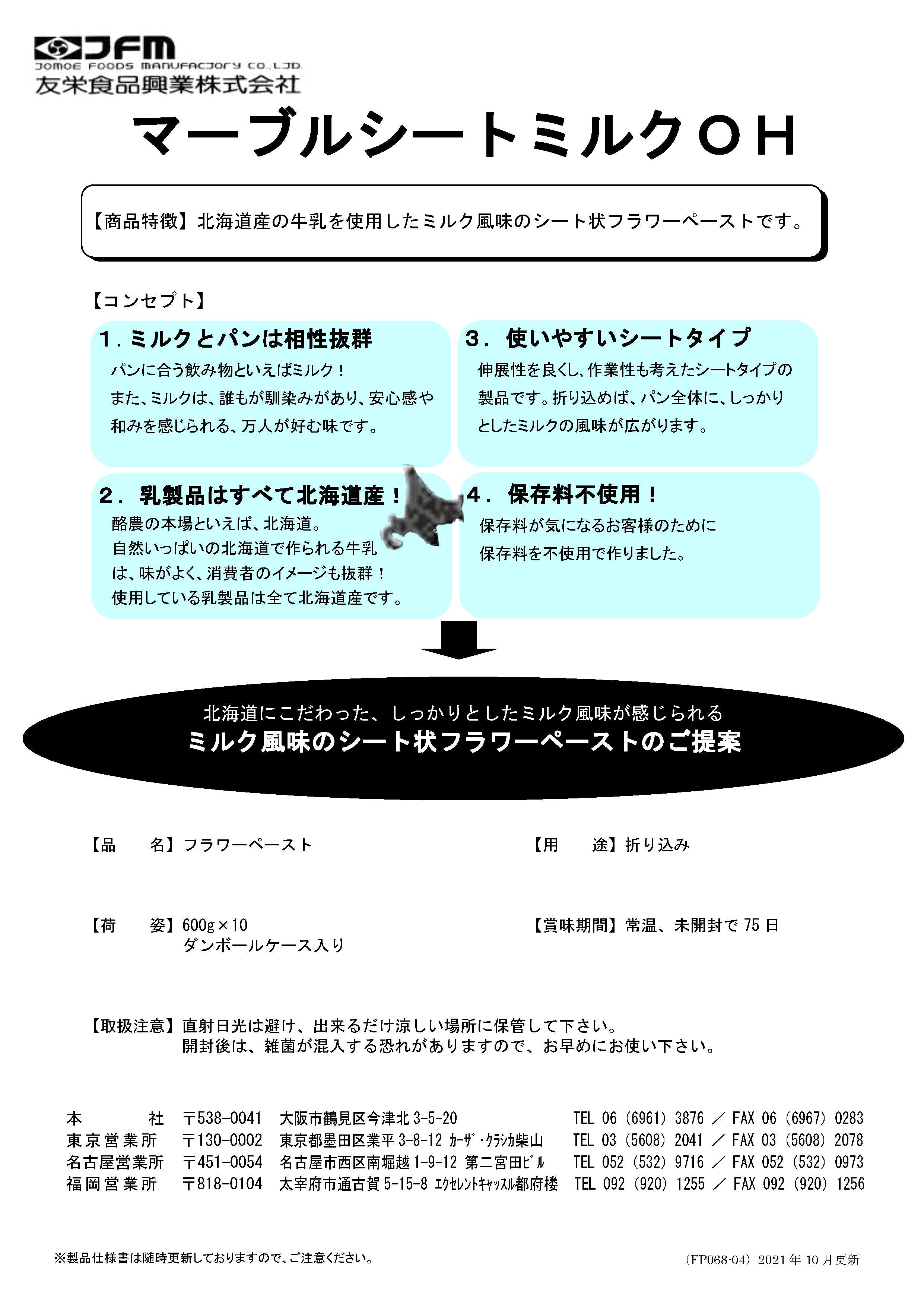 友栄 マーブルシートミルクOH　 600g×10