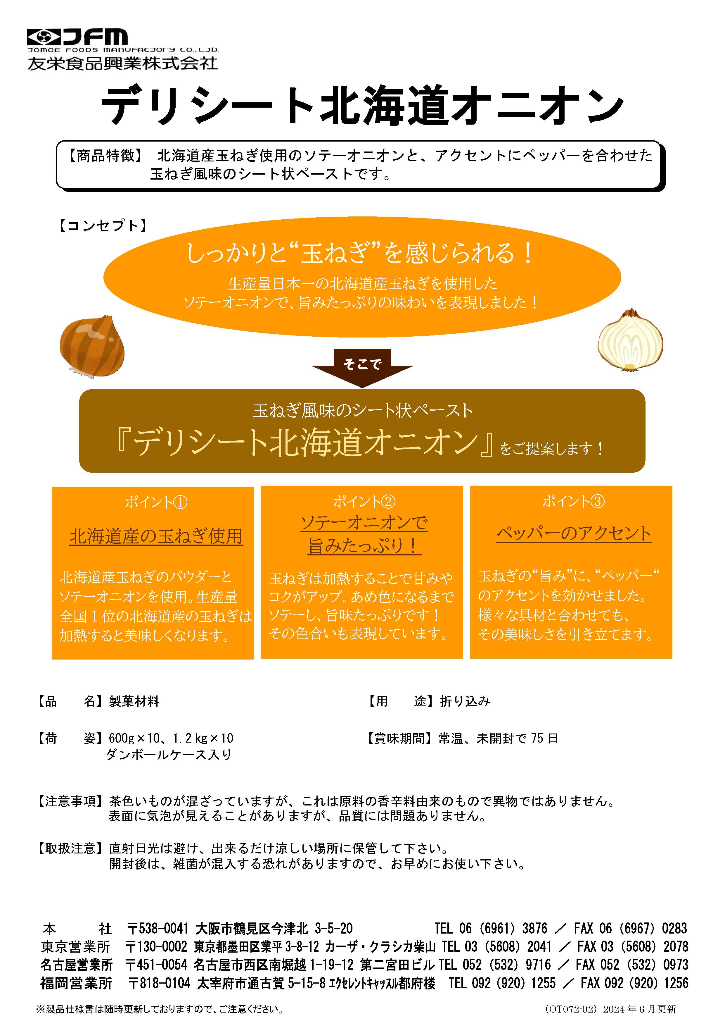 友栄 デリシート北海道オニオン　600g×10