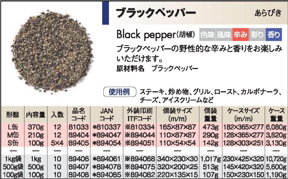S&B ブラックペッパー 粗挽   　 ２１０g缶