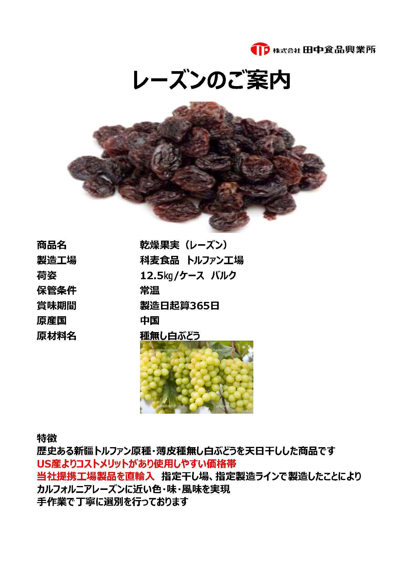 田中食品 レーズン　１２.５Ｋg