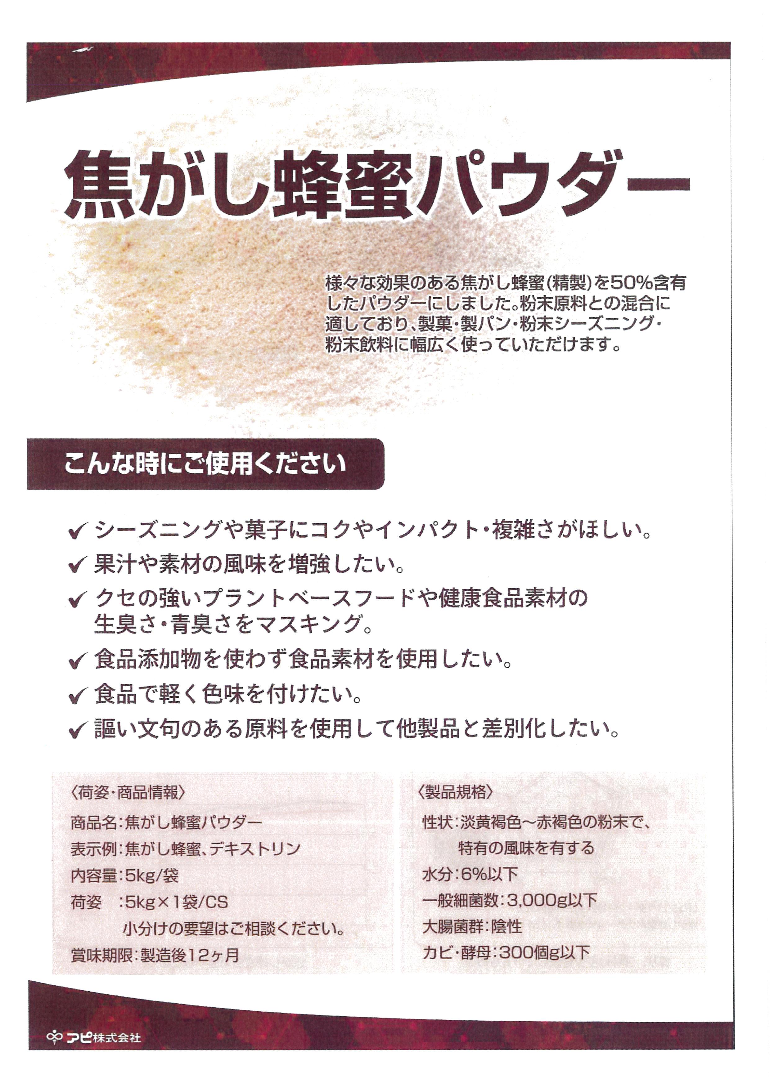 ｱﾋﾟ 焦がし蜂蜜パウダー　５Ｋg