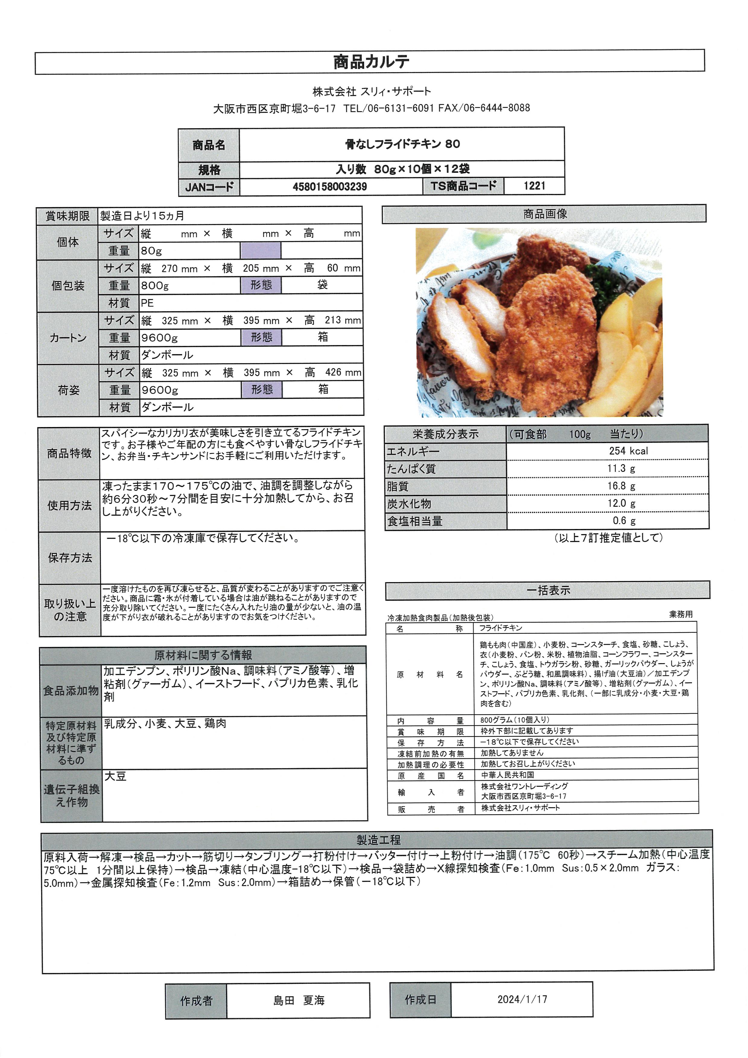 骨なしフライドチキン80　80g×10個×12