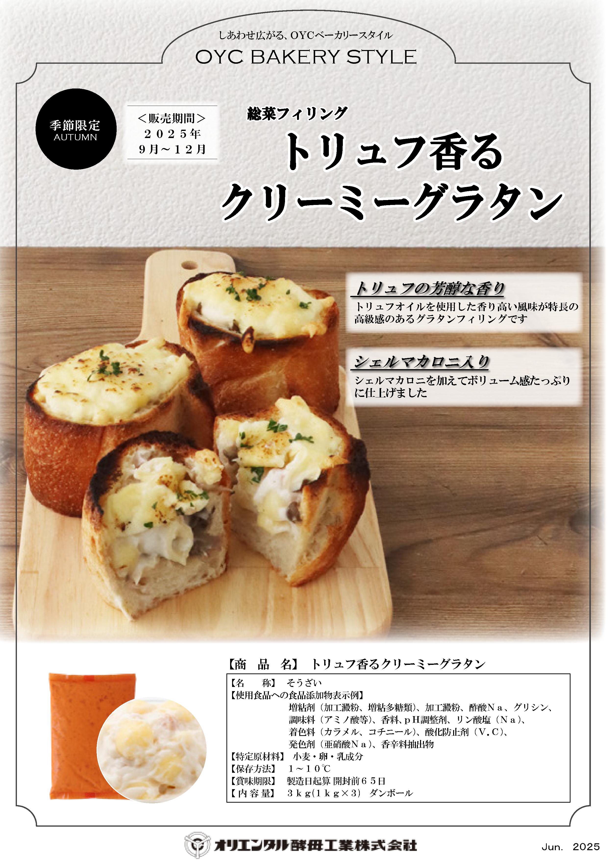 ｵﾘｺ トリュフ香るクリーミーグラタン  １Ｋg×３