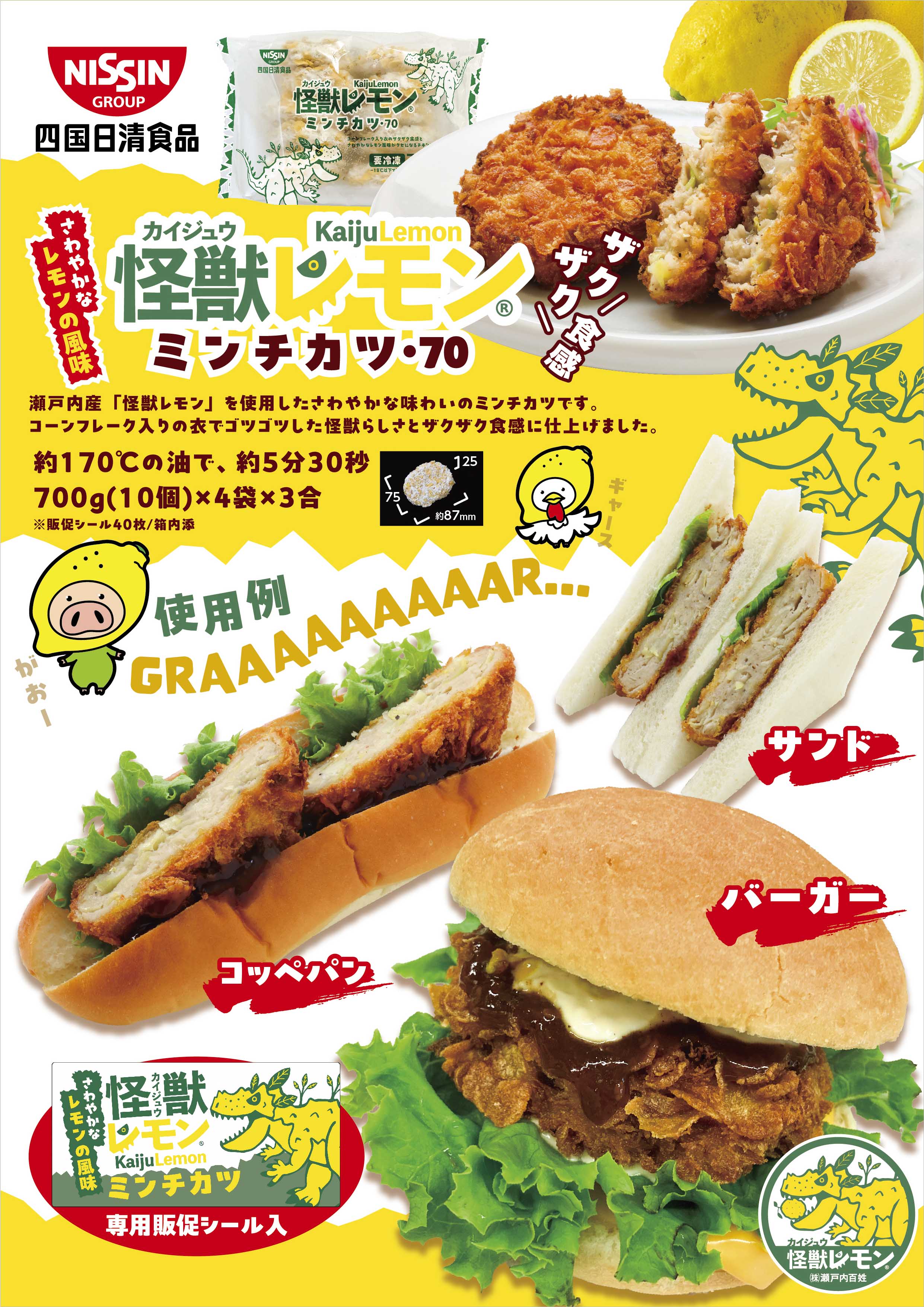 四国日清 怪獣レモンﾐﾝﾁｶﾂ･70  700g×10×4