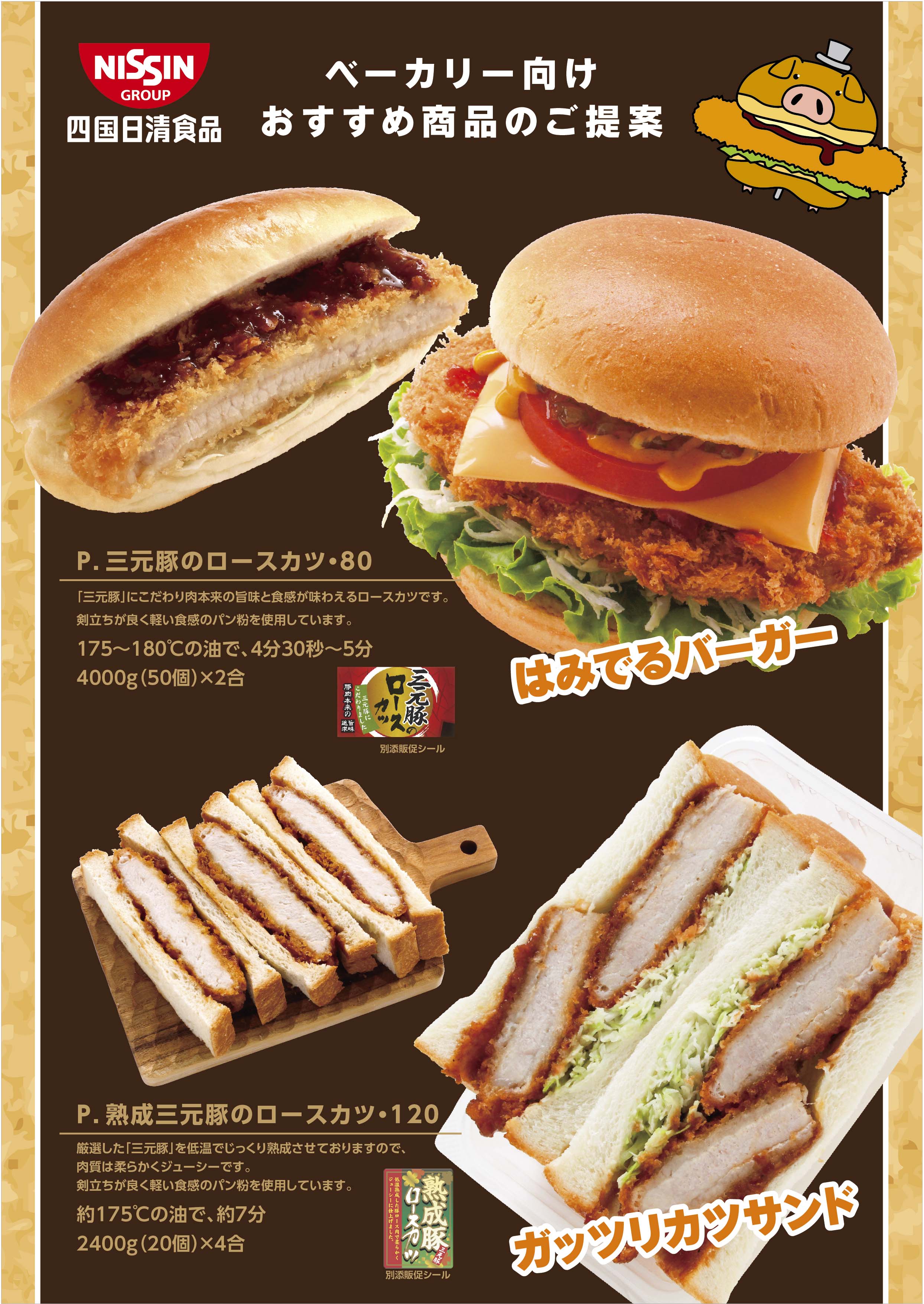 四国日清 P熟成三元豚のロースカツ120g×20