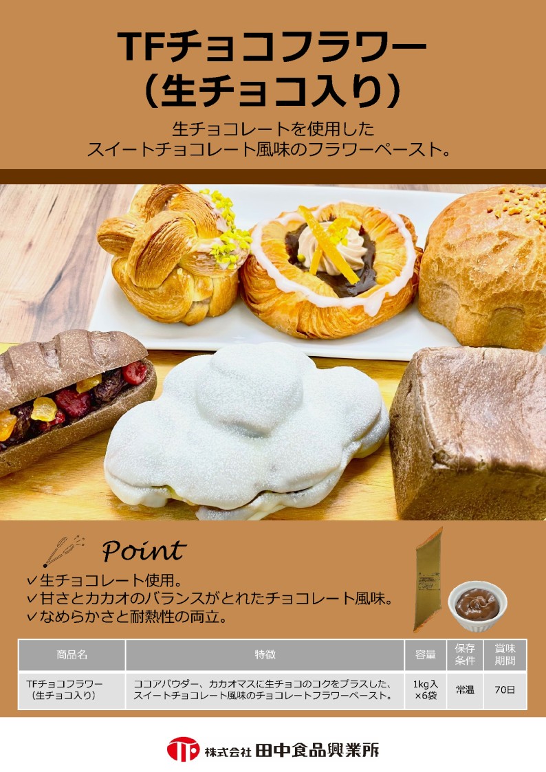田中 ＴＦチョコフラワー(生チョコ入り)　１Ｋg×６