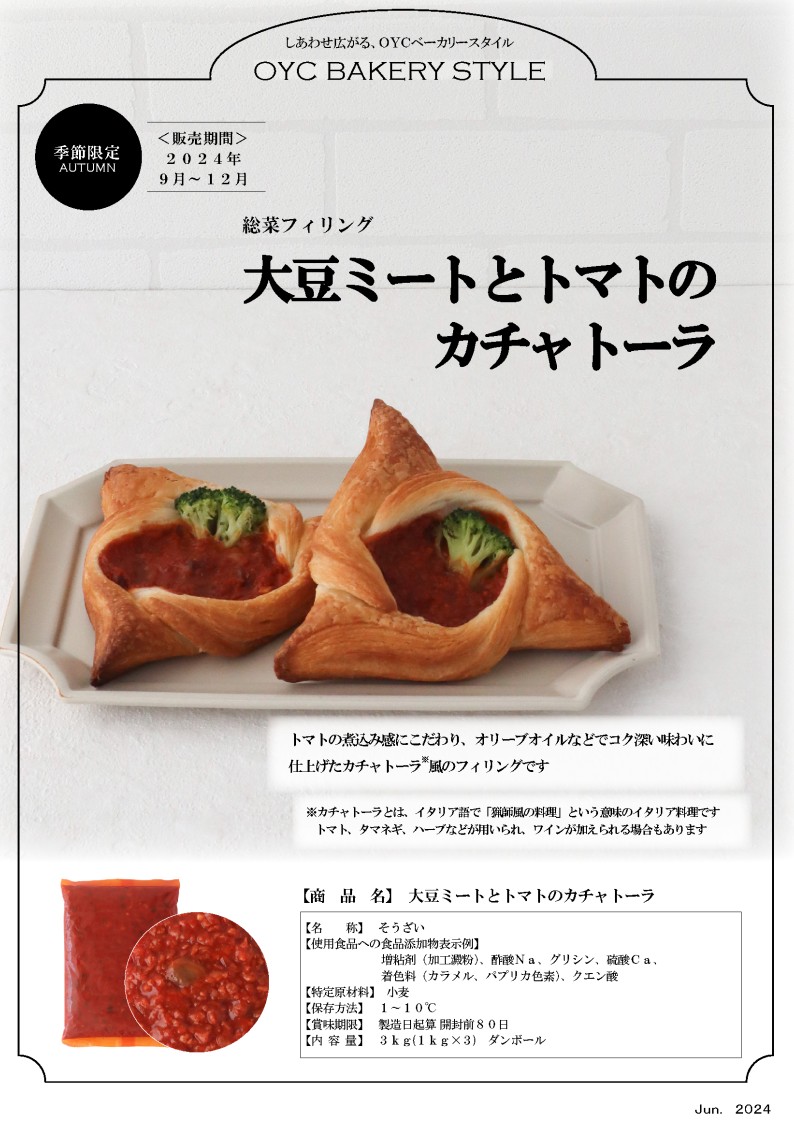 【販売終了】ｵﾘｺ 大豆ミートとトマトのカチャトーラ　１Ｋg×３