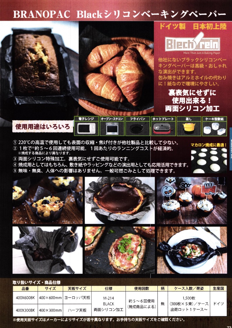 BRANCOPAC シリコンベーキングペーパー黒 400×600mm 300枚×５