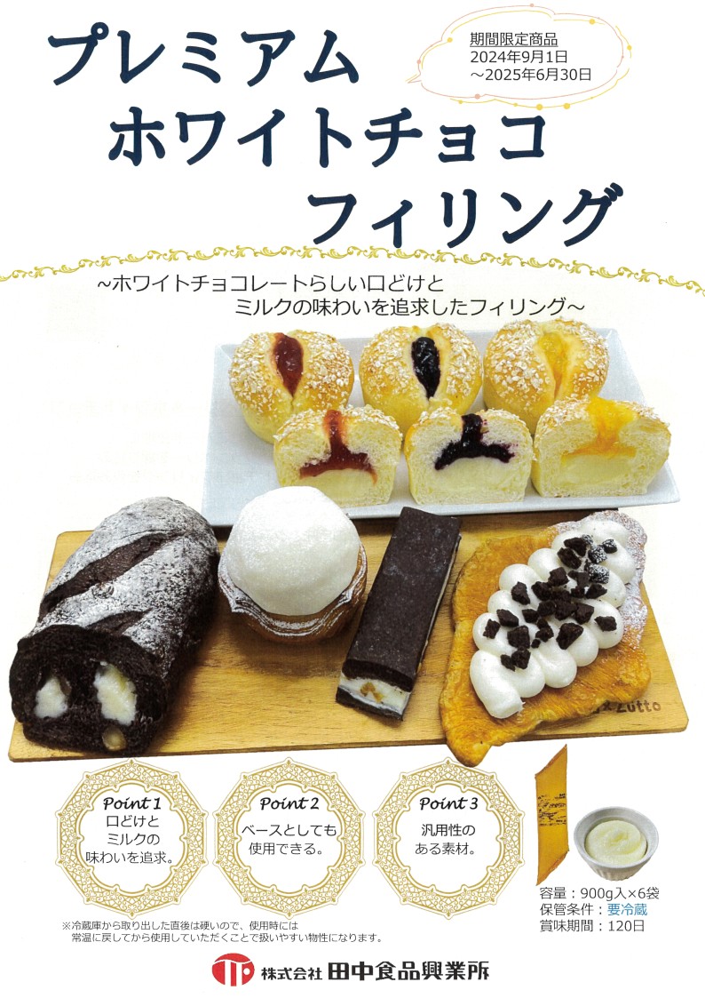 田中 プレミアムホワイトチョコフィリング　900g×６