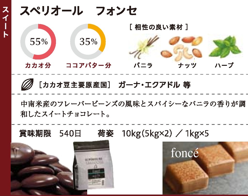 大東ｶｶｵ スペリオール・フォンセ S55%　　　　 １Ｋg