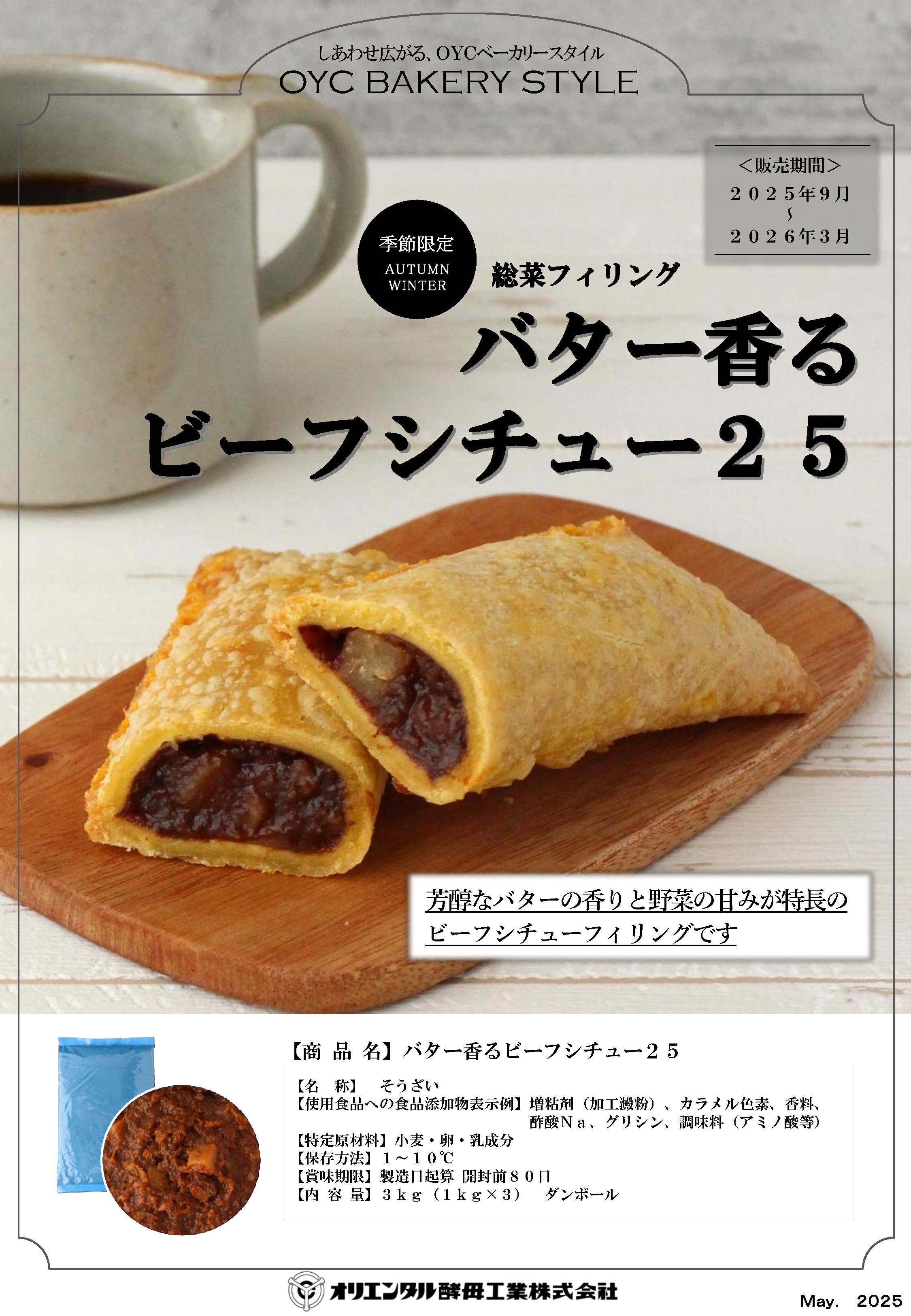 ｵﾘｺ バター香るビーフシチュー25  １Ｋg×３