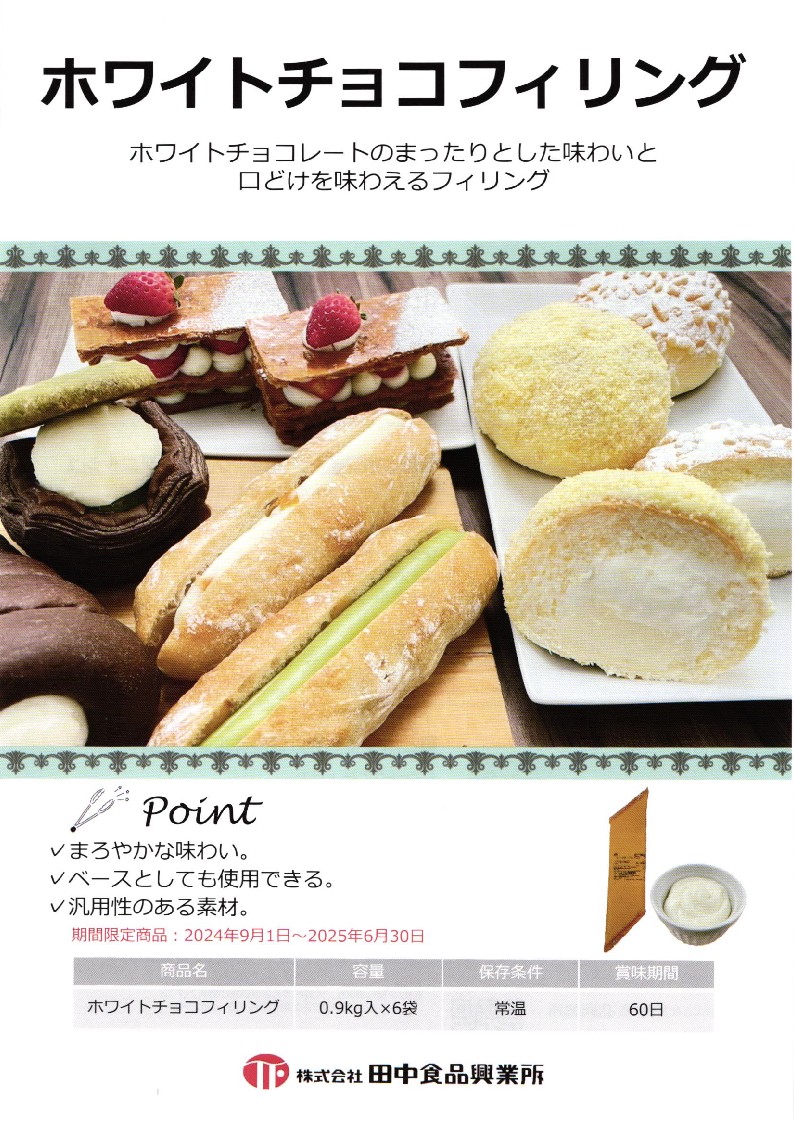 田中 ホワイトチョコフィリング　900g×６