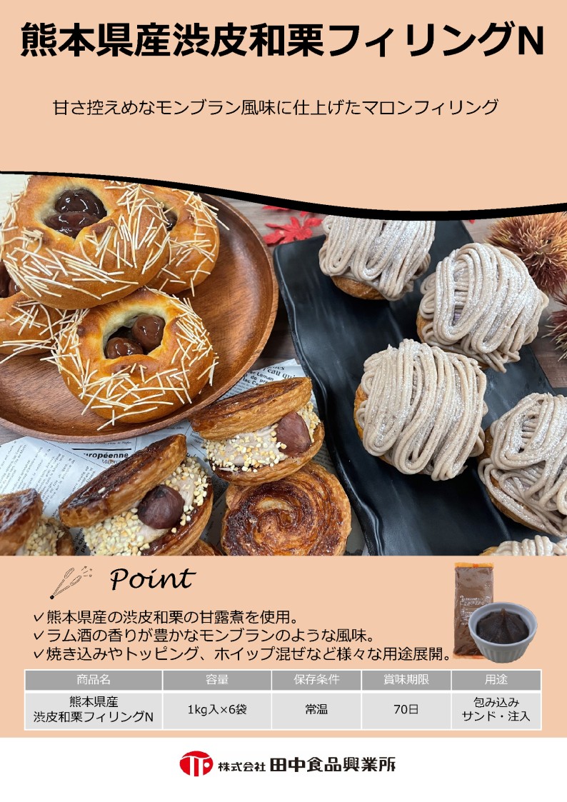 田中 熊本県産渋皮和栗フィリングN　１Ｋg×６