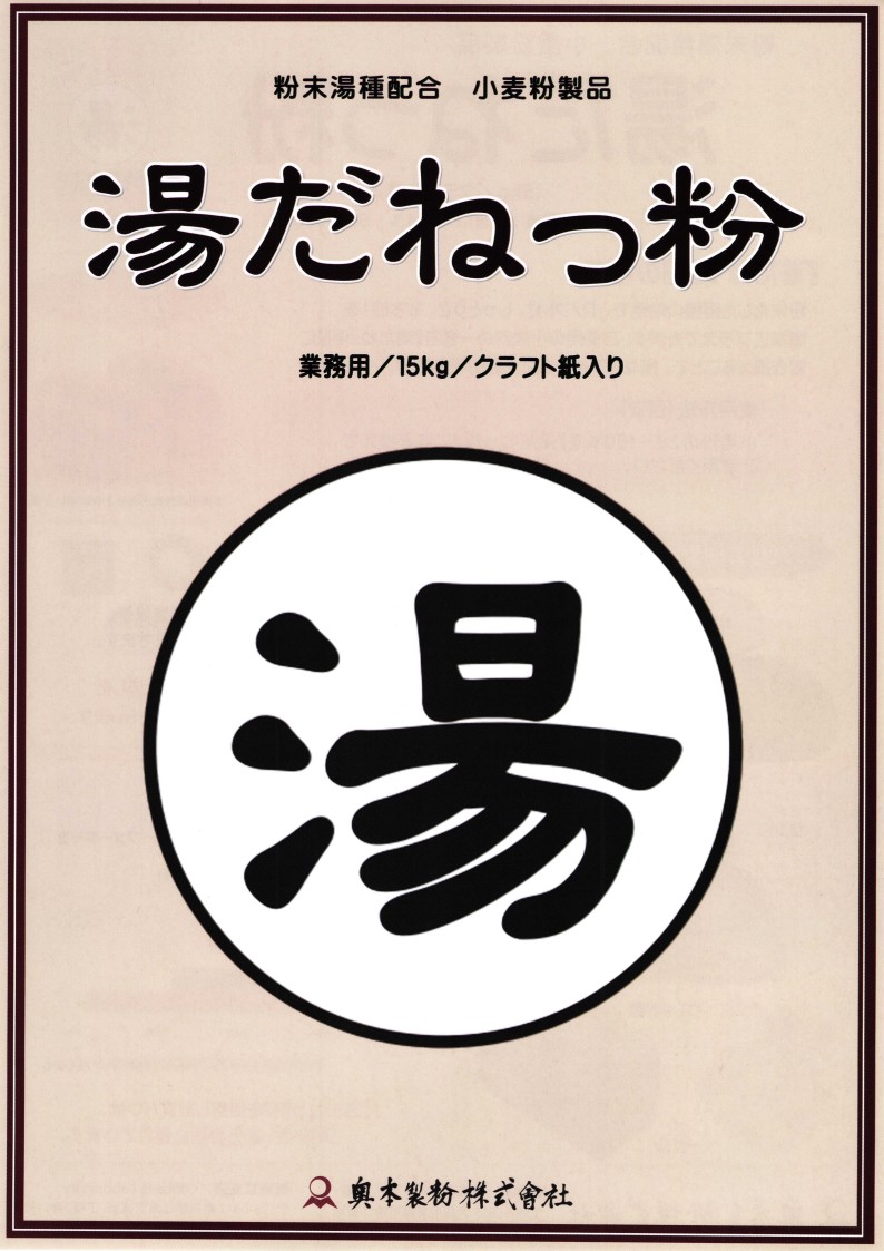 奥本 湯だねっ粉　１５Ｋg