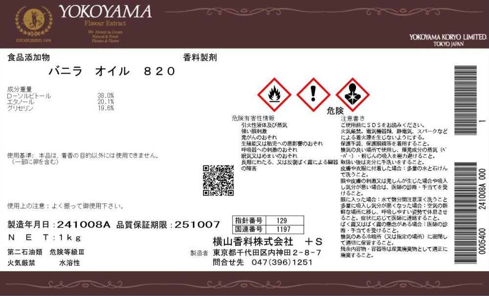横山 バニラオイル８２０　　　　　　１Ｋg