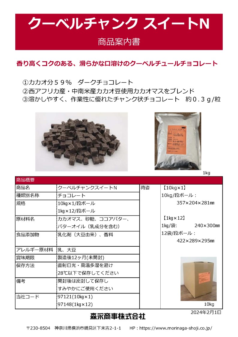 森永 クーベルチャンクスイートＮ　１０Ｋg