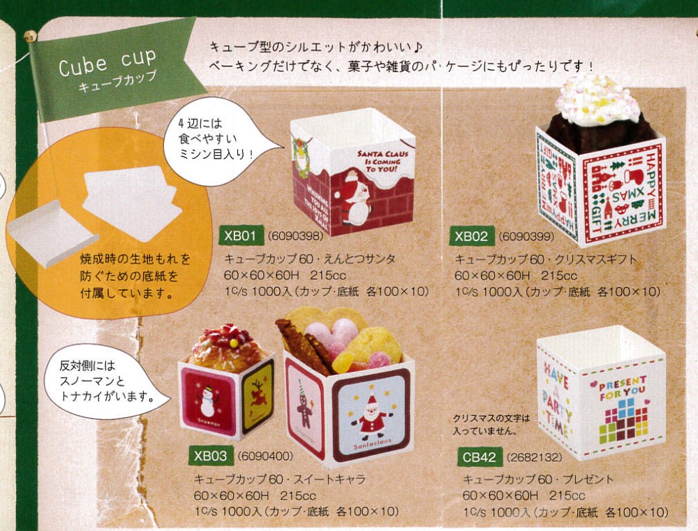 XB01キューブカップ60 えんとつサンタ　100枚