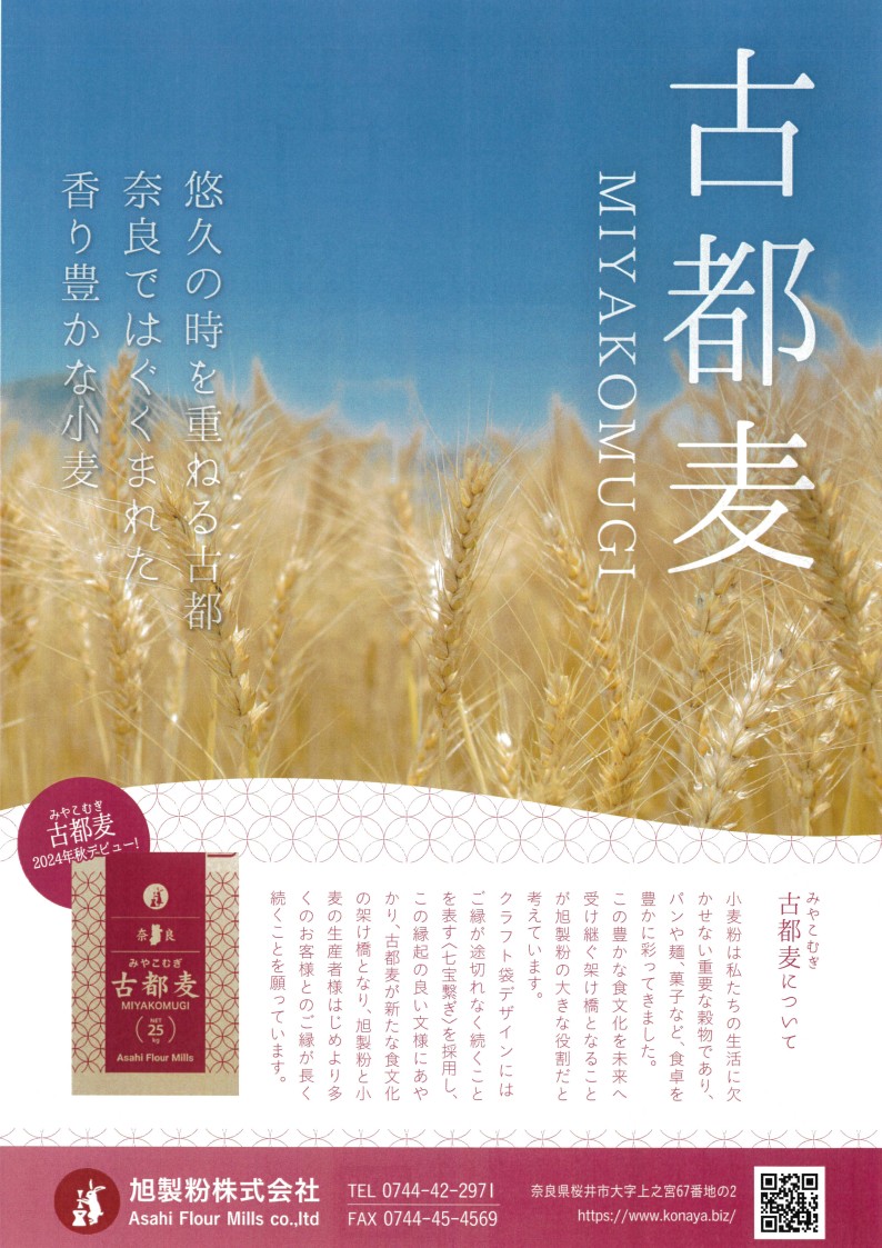 旭製粉 古都麦　２５Ｋg