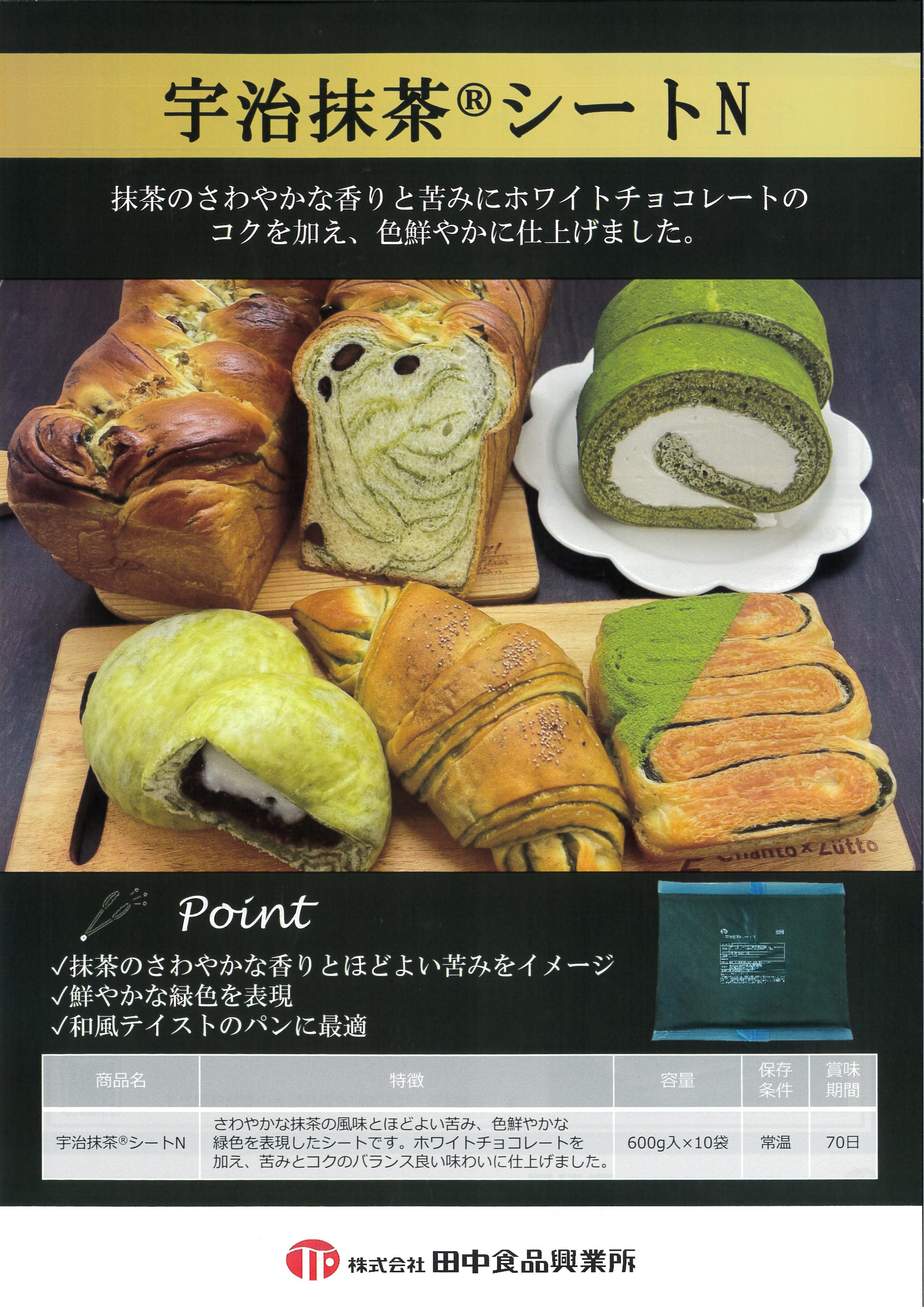 田中 宇治抹茶シートN　600g×10