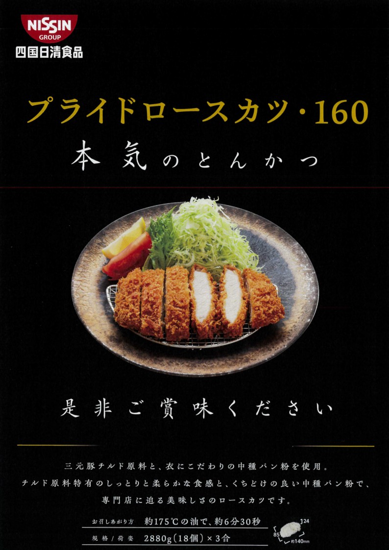 四国日清 プライドロースカツ 　160g×18個×3